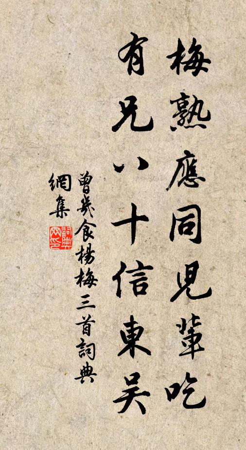 曾几梅熟应同儿辈吃，有兄八十信东吴书法作品欣赏