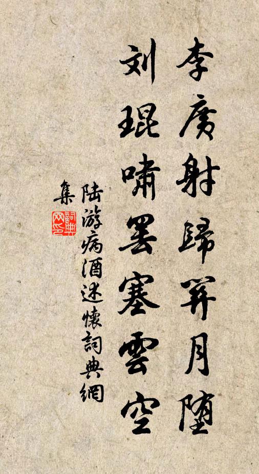 陆游李广射归关月堕，刘琨啸罢塞云空书法作品欣赏