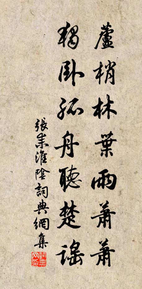 张耒芦梢林叶雨萧萧，独卧孤舟听楚谣书法作品欣赏