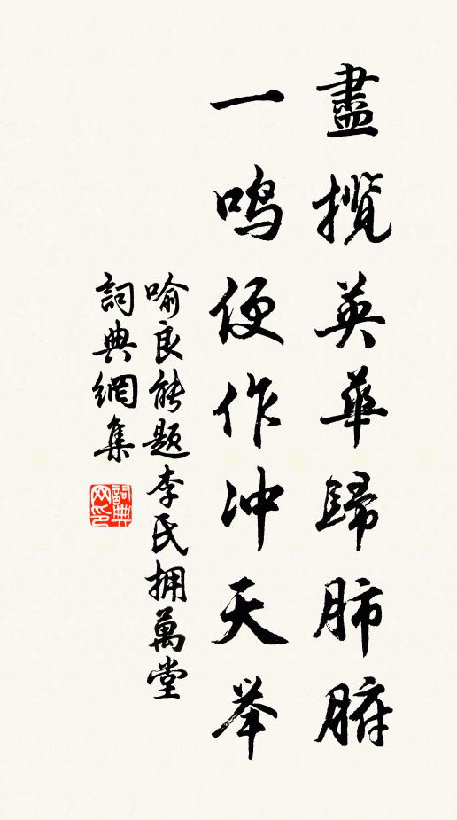 喻良能尽揽英华归肺腑,一鸣便作冲天举书法作品欣赏
