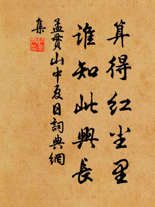 孟贯算得红尘里，谁知此兴长书法作品欣赏
