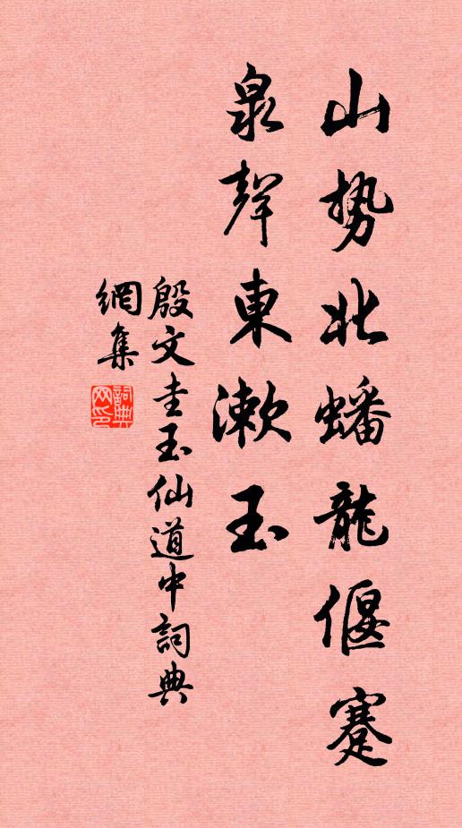 殷文圭山势北蟠龙偃蹇，泉声东漱玉书法作品欣赏