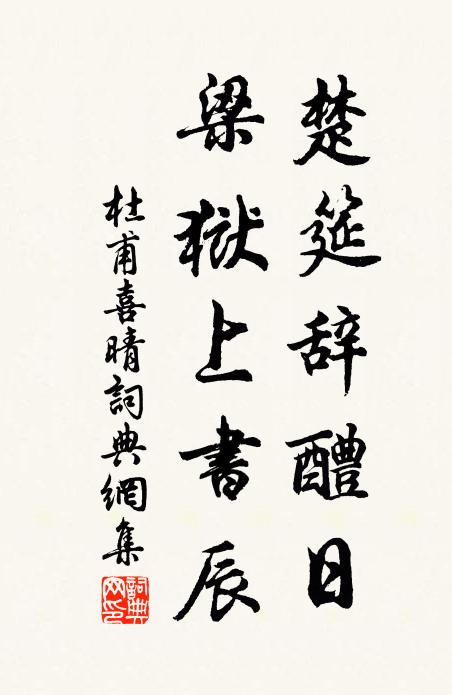 杜甫楚筵辞醴日，梁狱上书辰书法作品欣赏