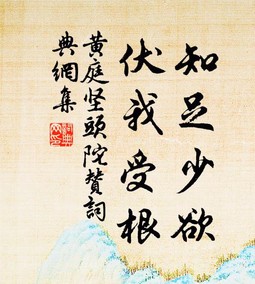 黄庭坚知足少欲,伏我受根书法作品欣赏