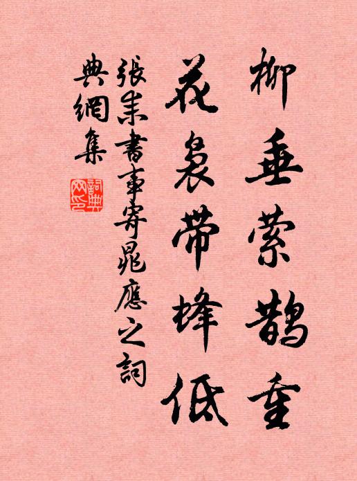 张耒柳垂萦鹊重,花袅带蜂低书法作品欣赏
