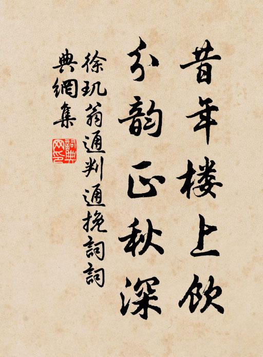 徐玑昔年楼上饮，分韵正秋深书法作品欣赏
