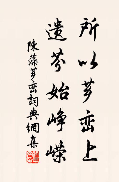 陈藻所以芗峦上，遗芬始峥嵘书法作品欣赏