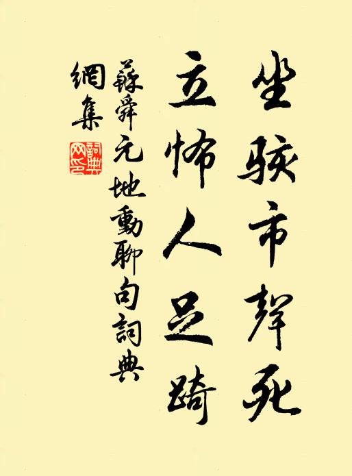 苏舜元坐骇市声死,立怖人足踦书法作品欣赏