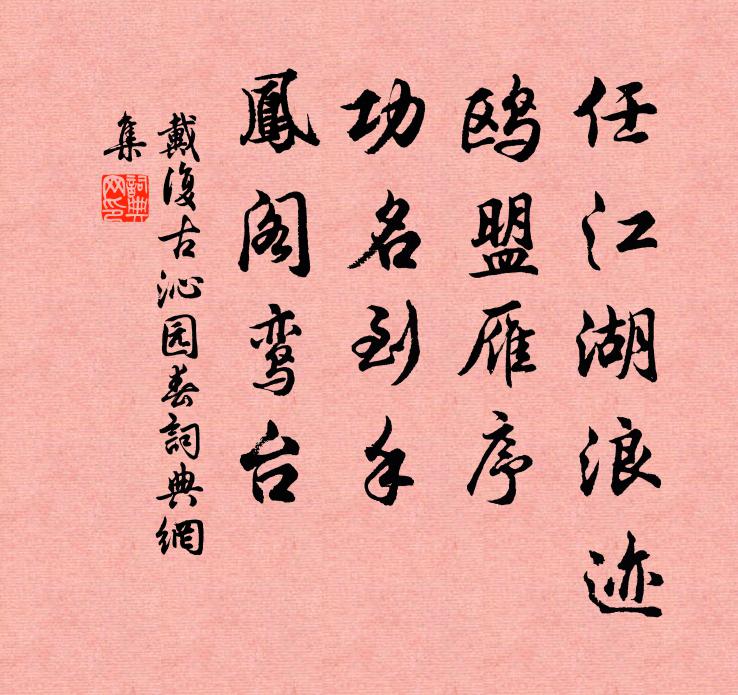 戴复古任江湖浪迹，鸥盟雁序，功名到手，凤阁鸾台书法作品欣赏