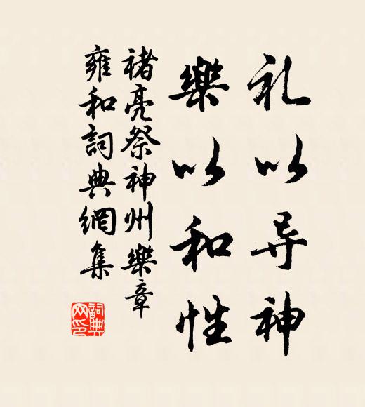 褚亮礼以导神，乐以和性书法作品欣赏