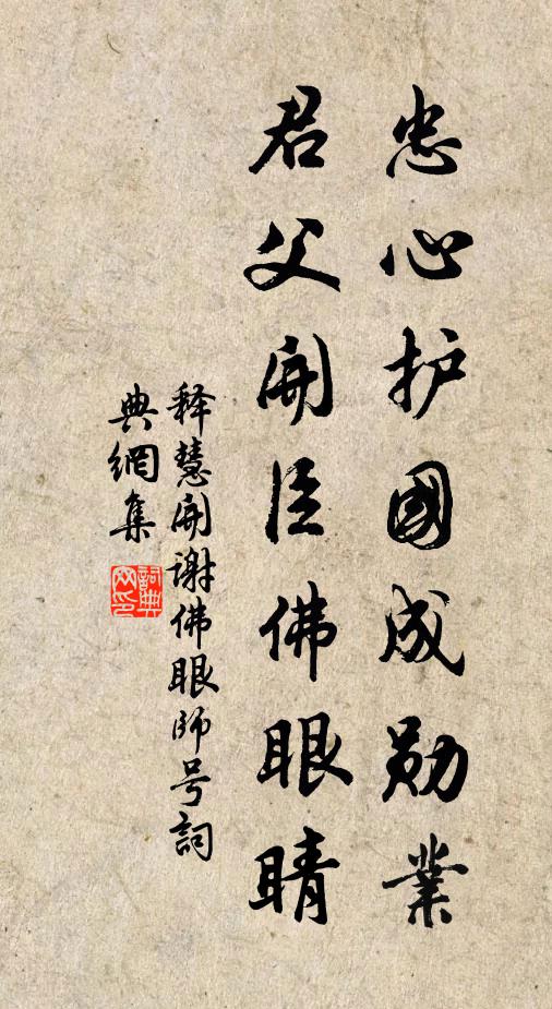 释慧开忠心护国成勋业，君父开臣佛眼睛书法作品欣赏