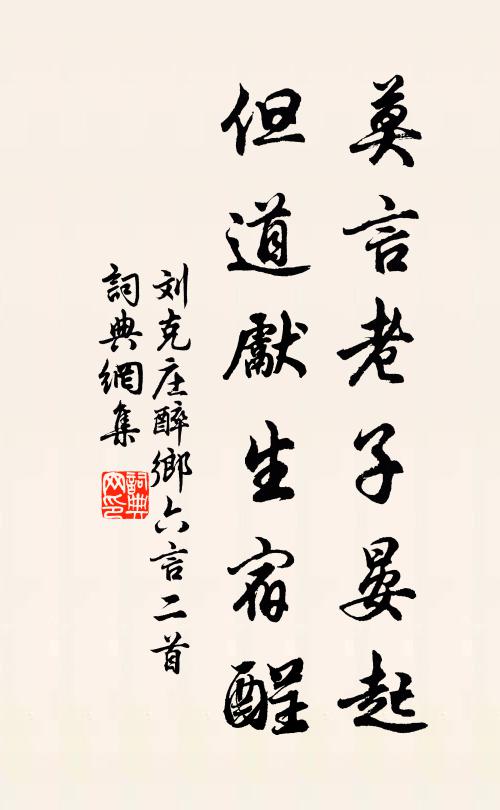 刘克庄莫言老子晏起，但道先生宿酲书法作品欣赏