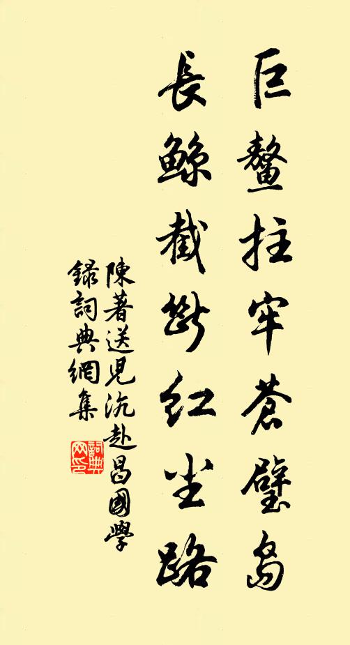 陈著巨鳌拄牢苍璧岛，长鲸截断红尘路书法作品欣赏