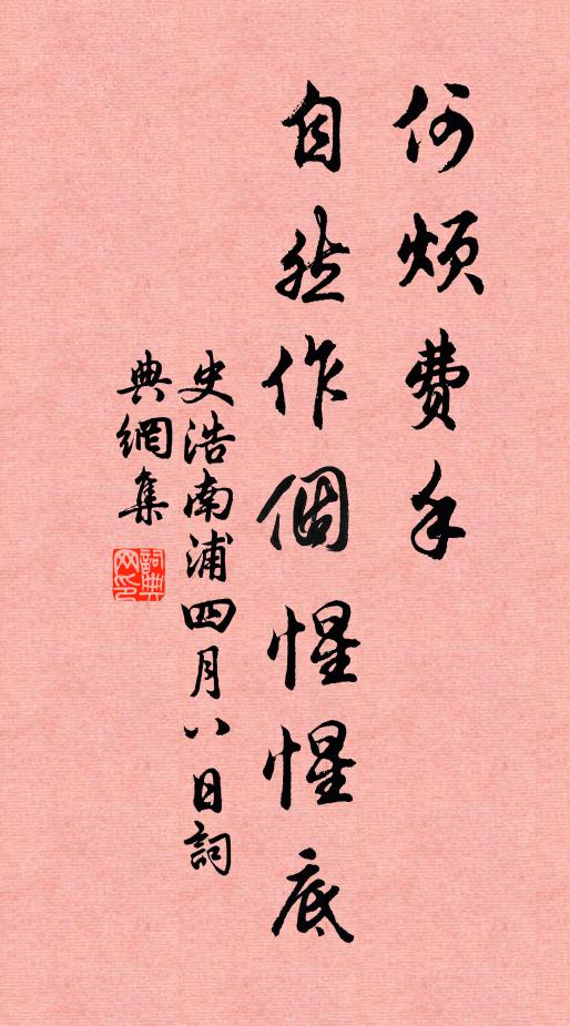 史浩何烦费手，自然作个惺惺底书法作品欣赏