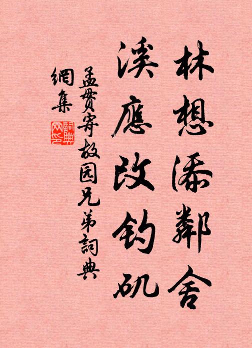 孟贯林想添邻舍，溪应改钓矶书法作品欣赏