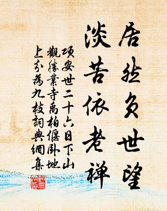 项安世居然负世望，淡苦依老禅书法作品欣赏