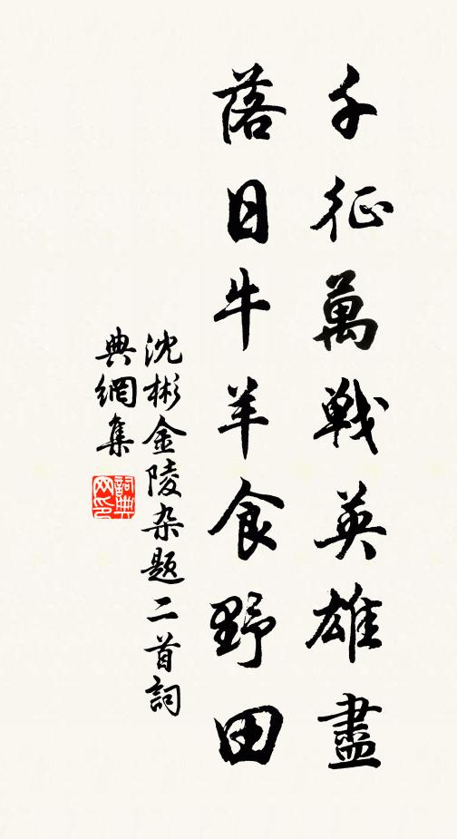 沈彬千征万战英雄尽，落日牛羊食野田书法作品欣赏