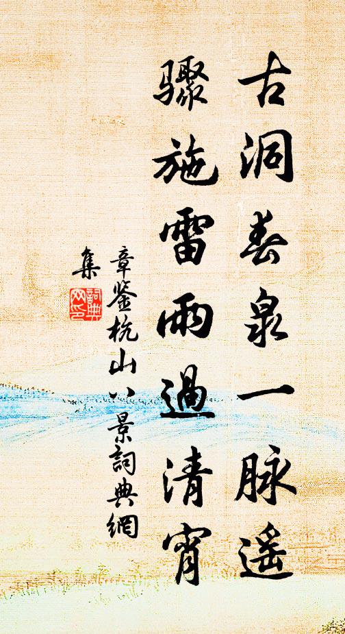 章鉴古洞春泉一脉遥，骤施雷雨过清宵书法作品欣赏