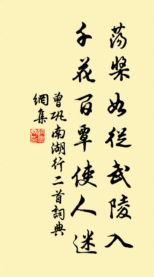 曾巩荡桨如从武陵入，千花百覃使人迷书法作品欣赏