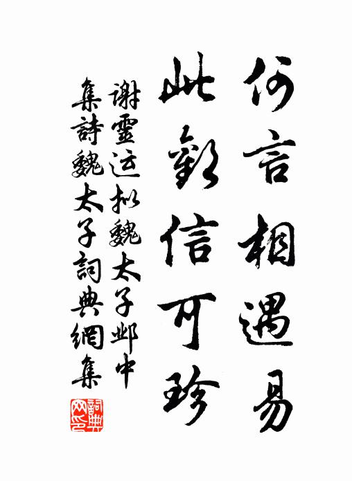 谢灵运何言相遇易,此欢信可珍书法作品欣赏