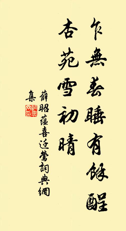 薛昭蕴乍无春睡有余酲，杏苑雪初晴书法作品欣赏