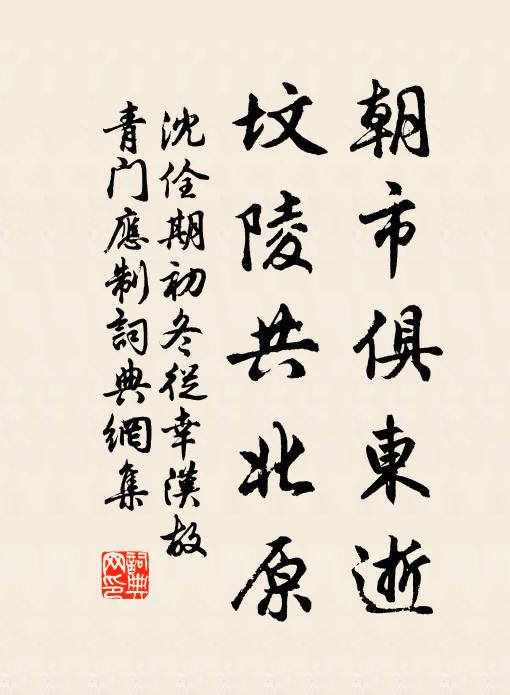 沈佺期朝市俱东逝，坟陵共北原书法作品欣赏