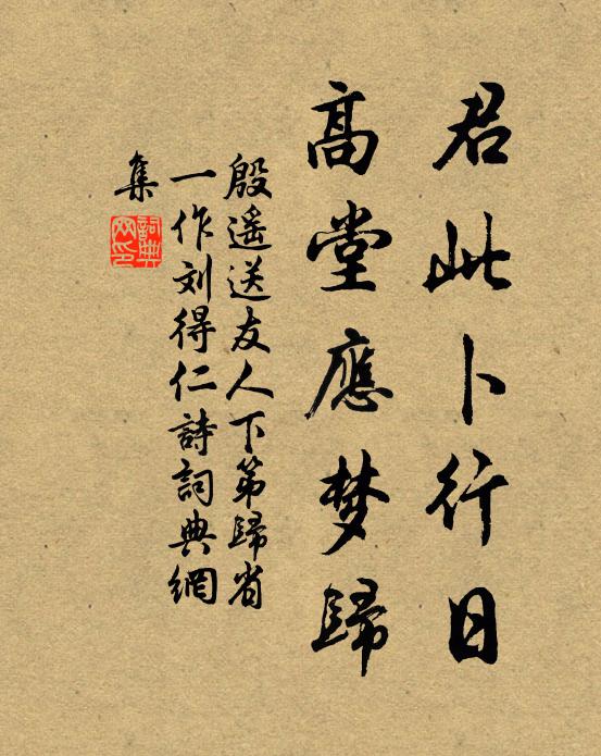 殷遥君此卜行日，高堂应梦归书法作品欣赏