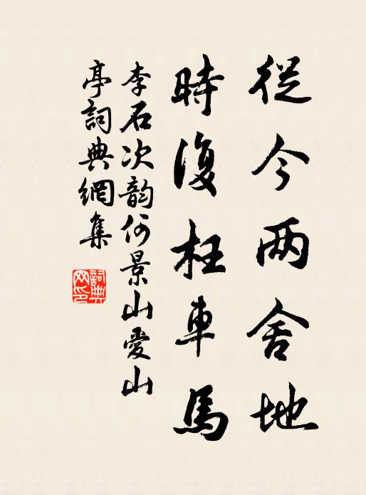 李石从今两舍地，时复枉车马书法作品欣赏