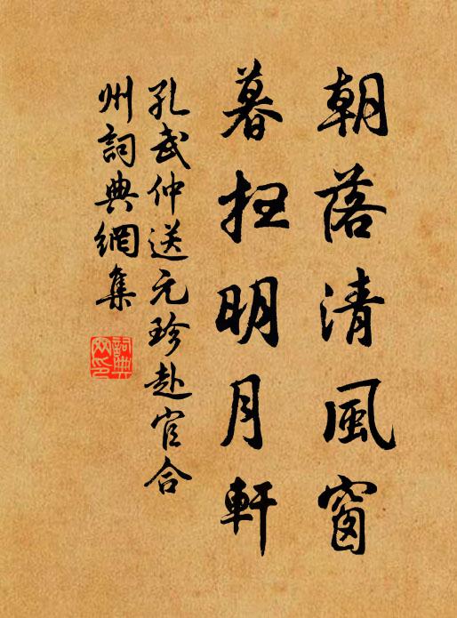 孔武仲朝落清风窗，暮扫明月轩书法作品欣赏