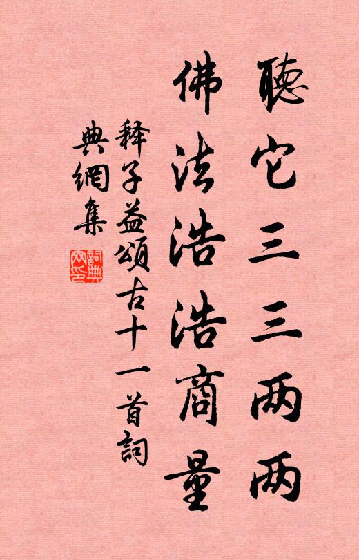 释子益听它三三两两，佛法浩浩商量书法作品欣赏
