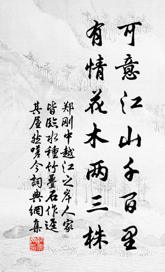 郑刚中可意江山千百里，有情花木两三株书法作品欣赏
