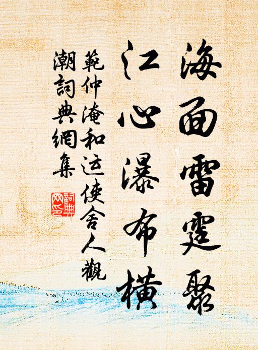 范仲淹海面雷霆聚，江心瀑布横书法作品欣赏