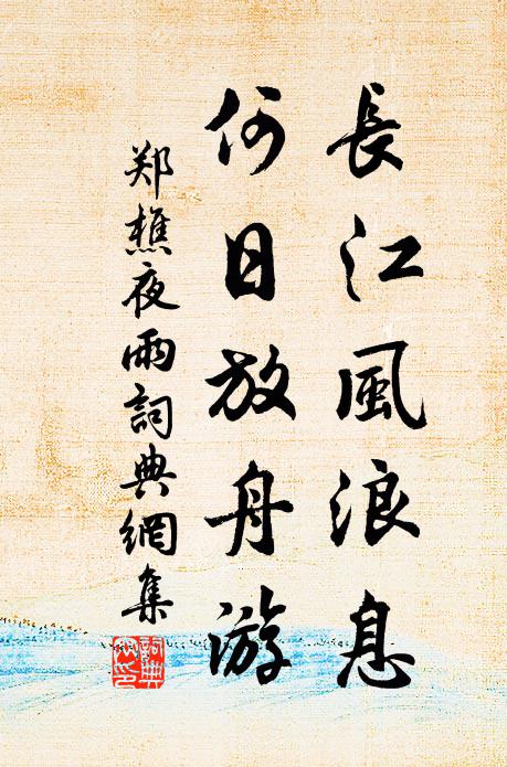 郑樵长江风浪息，何日放舟游书法作品欣赏