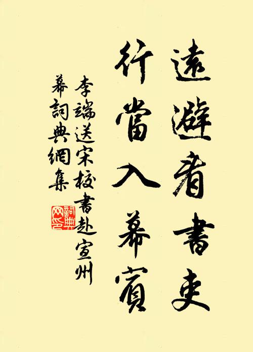李端远避看书吏，行当入幕宾书法作品欣赏