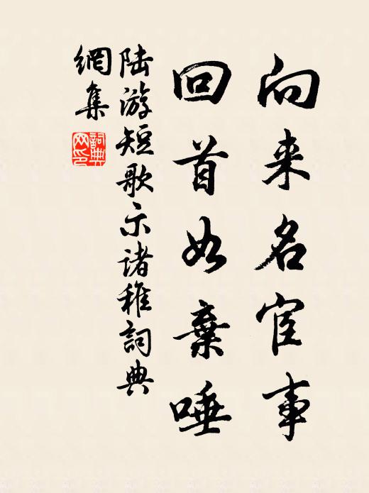 陆游向来名宦事，回首如弃唾书法作品欣赏