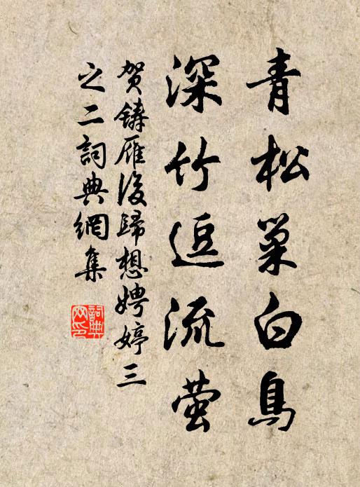 贺铸青松巢白鸟，深竹逗流萤书法作品欣赏