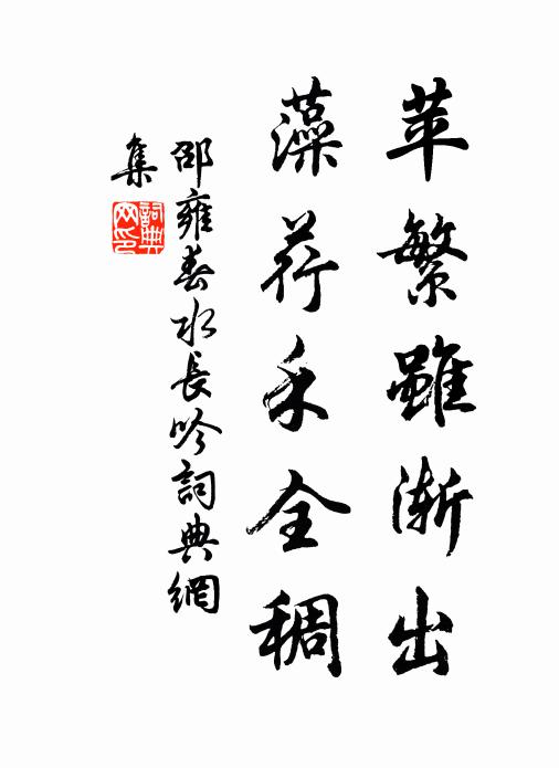 邵雍苹繁虽渐出,藻荇禾全稠书法作品欣赏