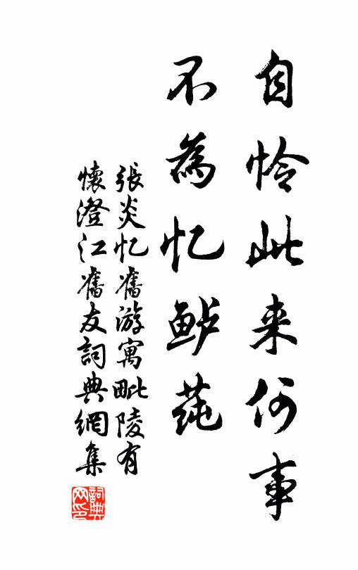 张炎自怜此来何事，不为忆鲈莼书法作品欣赏