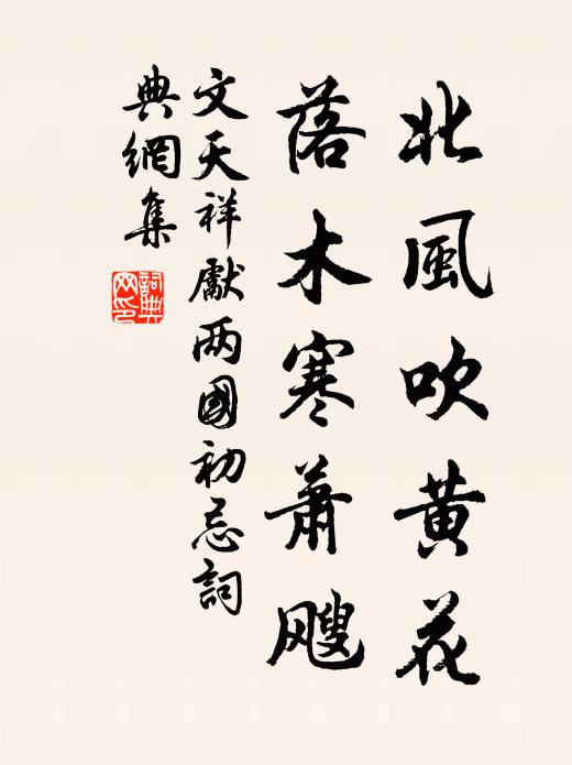 文天祥北风吹黄花，落木寒萧飕书法作品欣赏