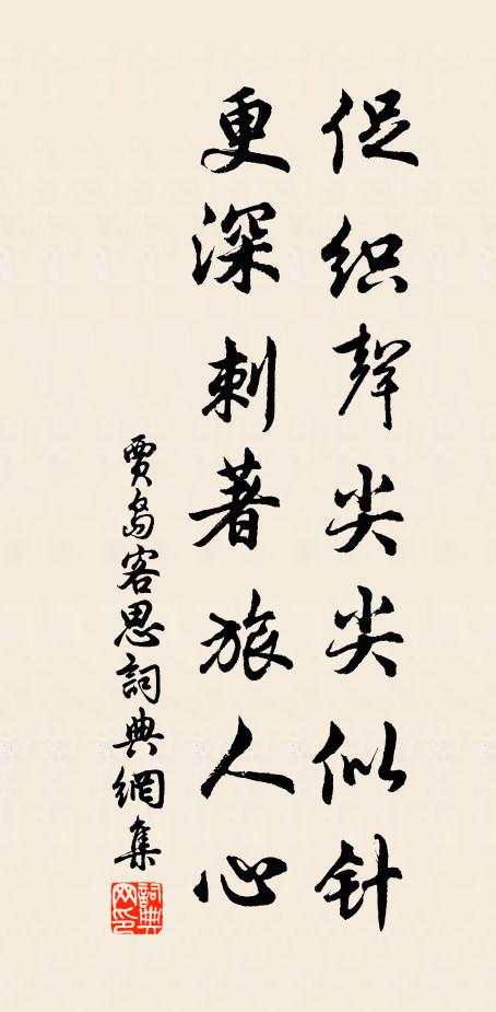 贾岛促织声尖尖似针，更深刺著旅人心书法作品欣赏