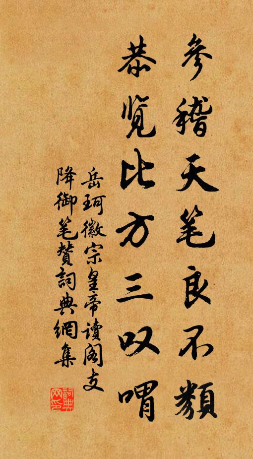 岳珂参稽天笔良不类，恭览比方三叹喟书法作品欣赏