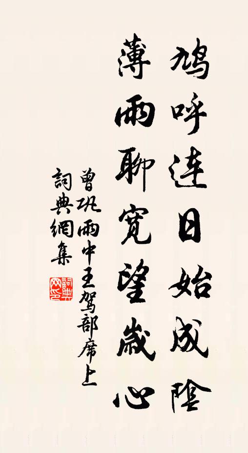 曾巩鸠呼连日始成阴，薄雨聊宽望岁心书法作品欣赏
