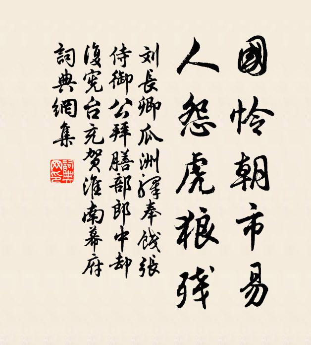 刘长卿国怜朝市易，人怨虎狼残书法作品欣赏