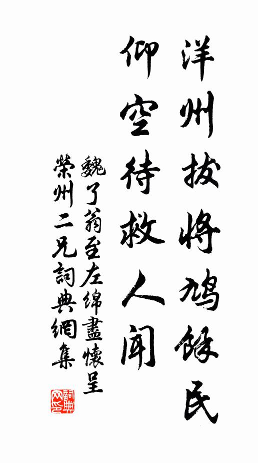 魏了翁洋州拔将鸠余民，仰空待救人闻书法作品欣赏