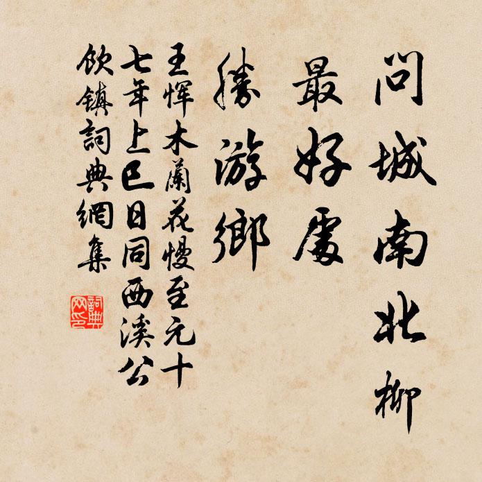 王恽问城南北柳，最好处，胜游乡书法作品欣赏
