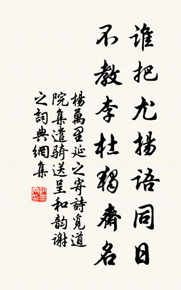 杨万里谁把尤扬语同日，不教李杜独斋名书法作品欣赏