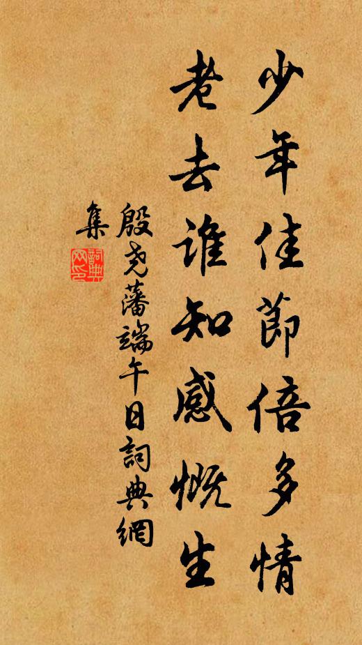殷尧藩少年佳节倍多情，老去谁知感慨生书法作品欣赏