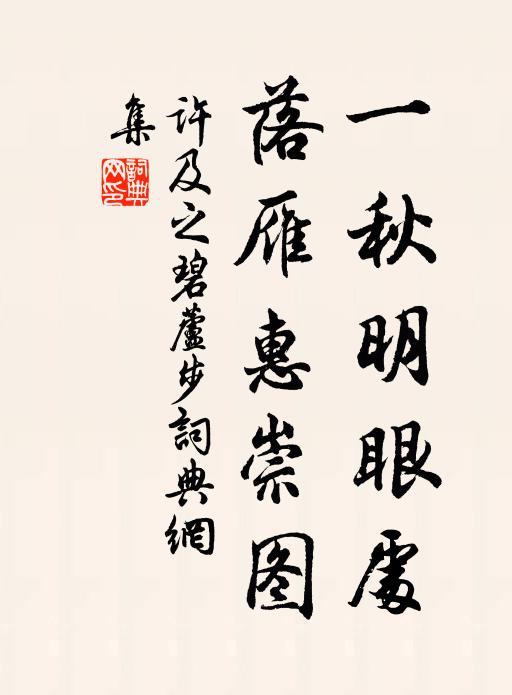 许及之一秋明眼处，落雁惠崇图书法作品欣赏