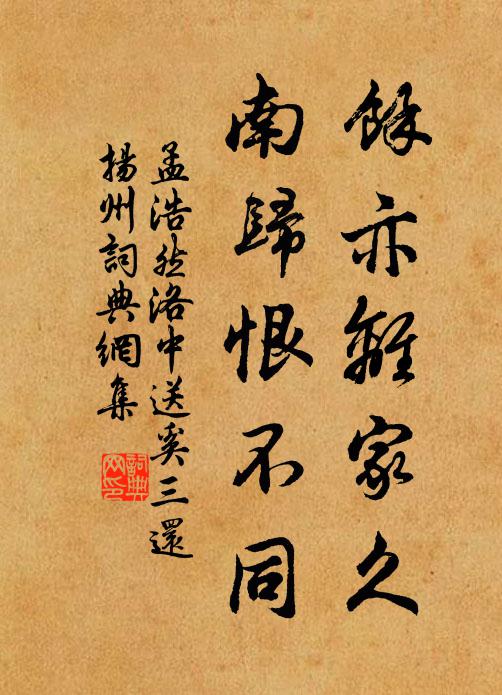 孟浩然余亦离家久，南归恨不同书法作品欣赏