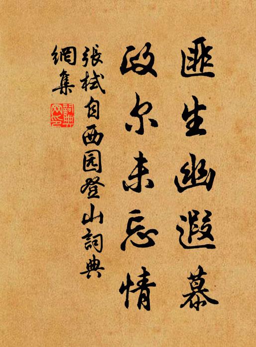 张栻匪生幽遐慕,政尔未忘情书法作品欣赏